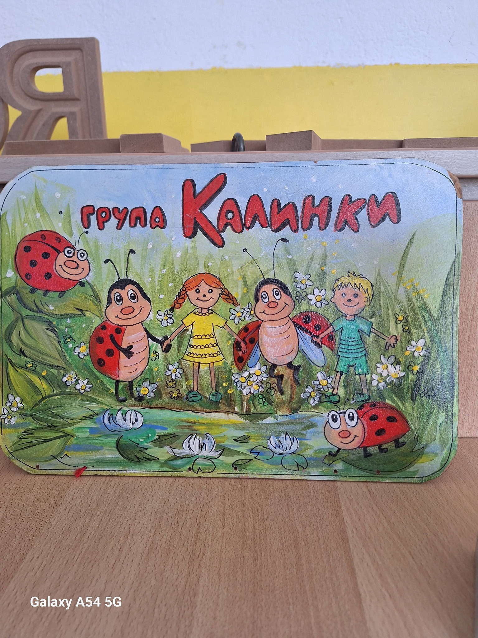 Детска градина Щастливо детство - група Калинки